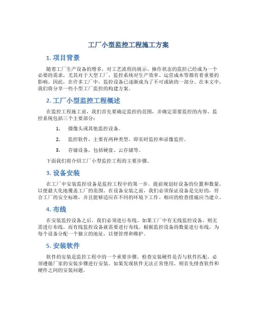 工厂小型监控工程施工方案