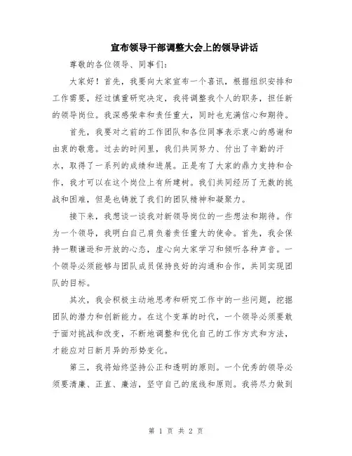宣布领导干部调整大会上的领导讲话