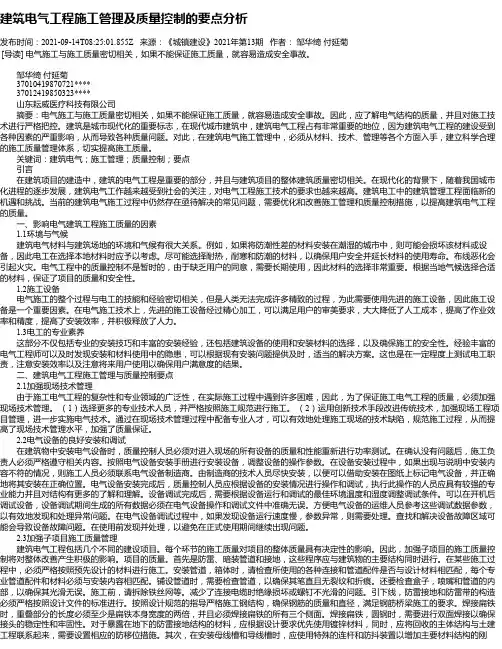 建筑电气工程施工管理及质量控制的要点分析_1