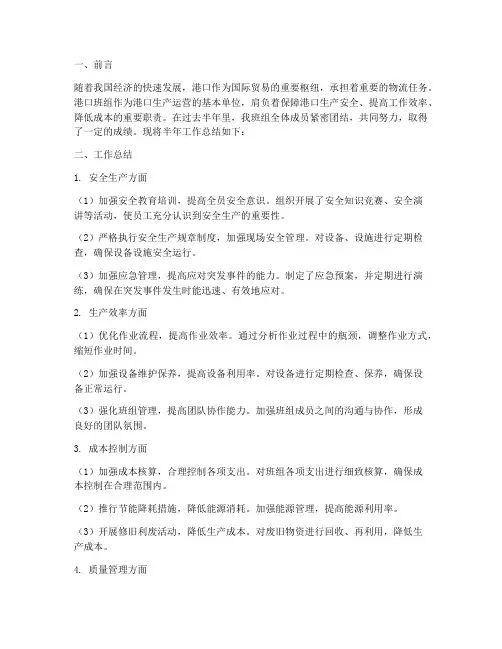 港口班组半年工作总结