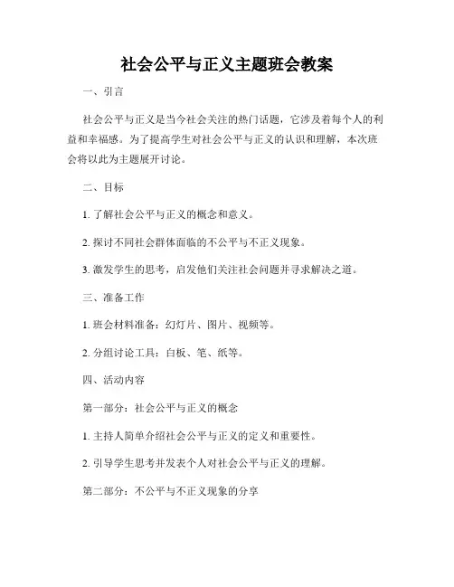 社会公平与正义主题班会教案