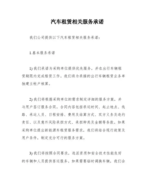 汽车租赁相关服务承诺