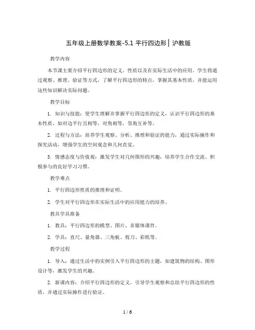 五年级上册数学教案-五年级上册数学教案-5.1 平行四边形 ▏沪教版