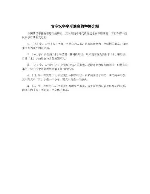 古今汉字字形演变的举例介绍