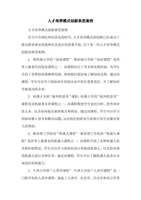 人才培养模式创新典型案例