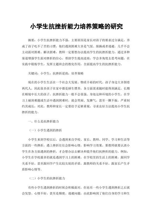 小学生抗挫折能力培养策略的研究