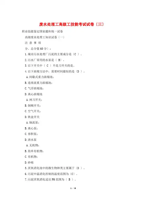 废水处理工高级工技能考试试卷(三)