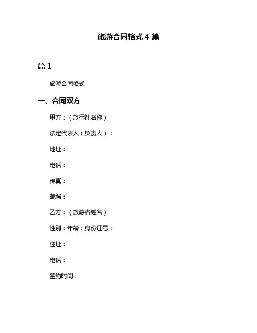 旅游合同格式4篇