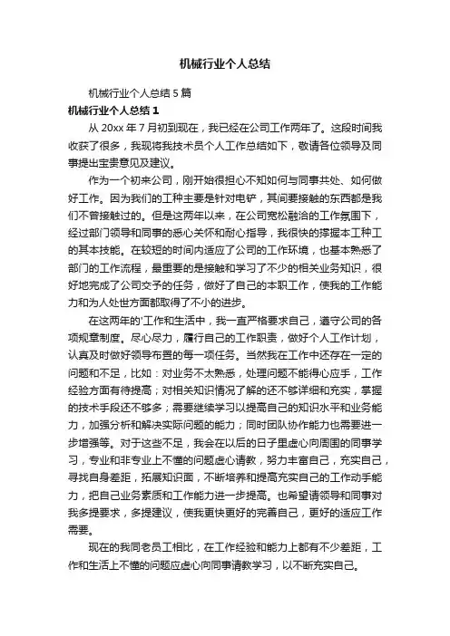 机械行业个人总结5篇