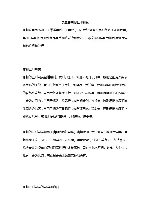 试述唐朝的五刑制度
