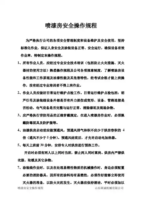 (完整版)喷漆房安全操作规程