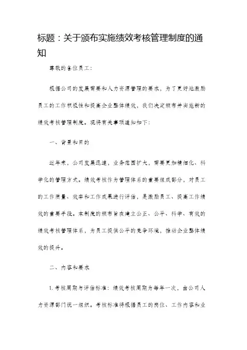 关于颁布实施绩效考核管理制度的通知