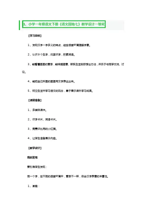 小学一年级语文下册《语文园地七》教学设计一等奖3篇