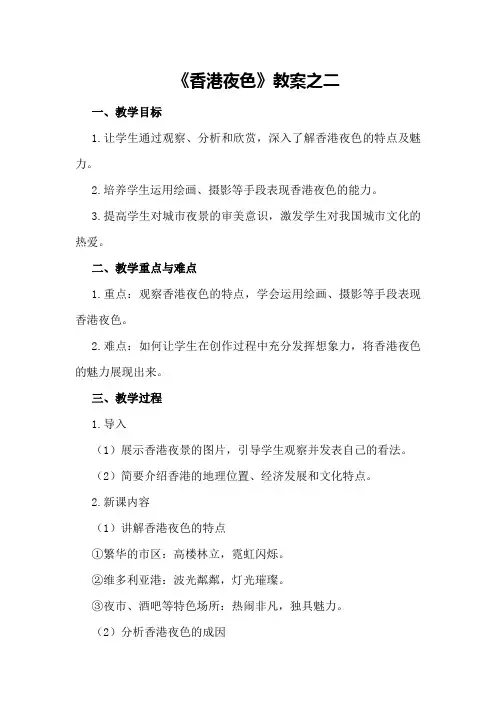 《香港夜色》教案之二