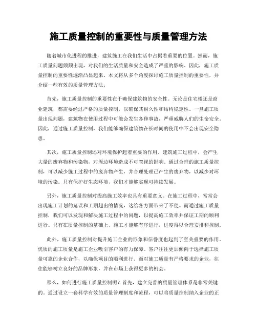 施工质量控制的重要性与质量管理方法