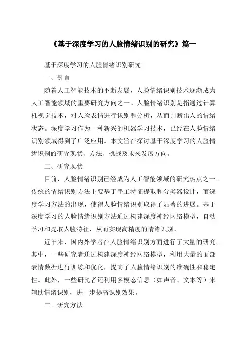 《基于深度学习的人脸情绪识别的研究》范文