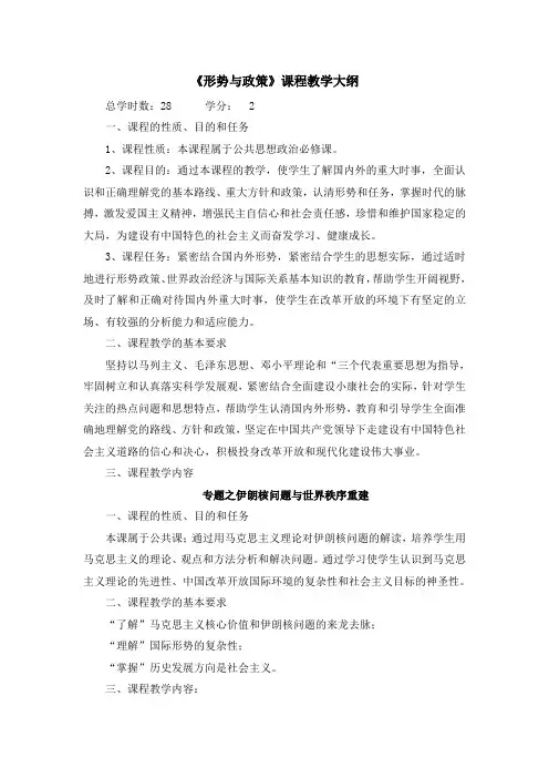形势与政策课程教学大纲