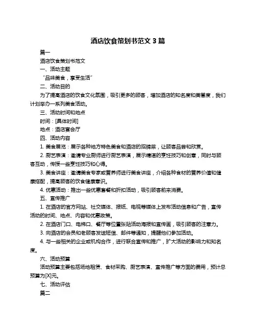 酒店饮食策划书范文3篇