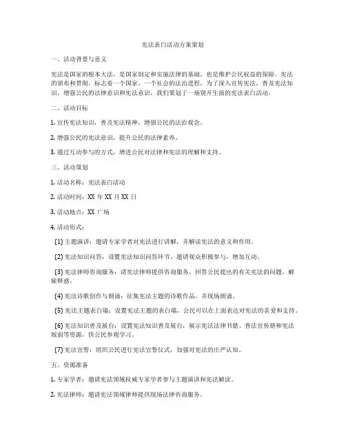 宪法表白活动方案策划