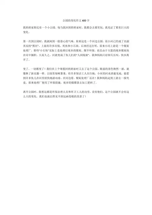 公园的变化作文400字正式版