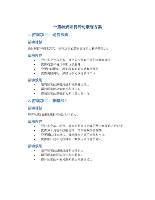 十篇游戏项目活动策划方案