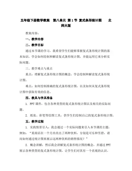五年级下册数学教案-第八单元第1节复式条形统计图北师大版