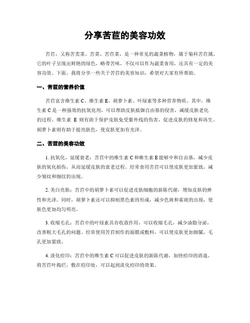 分享苦苣的美容功效