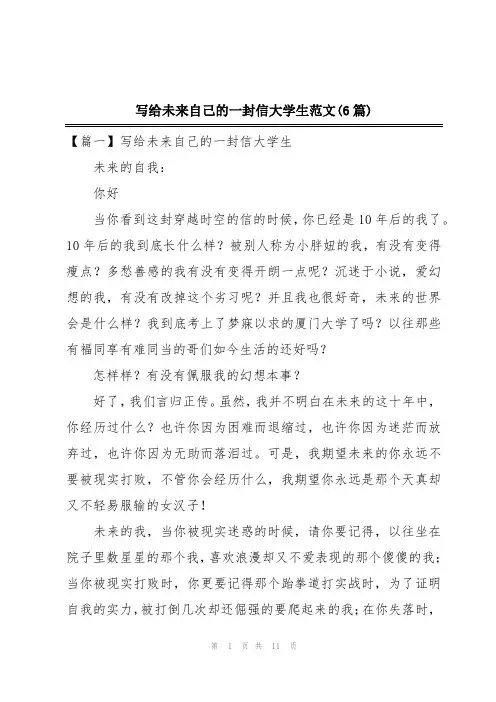写给未来自己的一封信大学生范文(6篇)