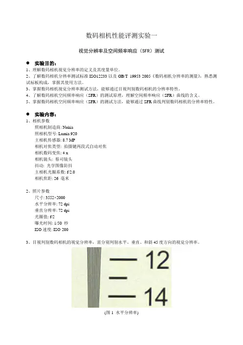 数码相机性能评测实验一 视觉分辨率及空间频率响应(SFR)测试 报告