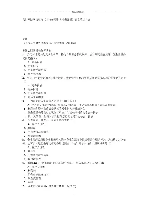 东财在线《上市公司财务报表分析》随堂练习答案24684615