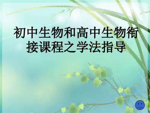 初高中生物课程衔接课 PPT课件 图文