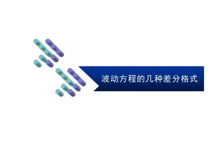 5第五讲 典型模型方程-波动方程的差分格式