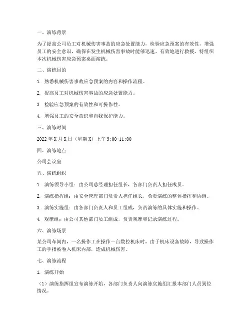 机械伤害应急预案桌面演练