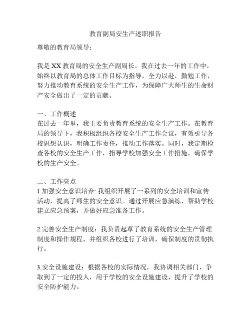 教育副局安生产述职报告
