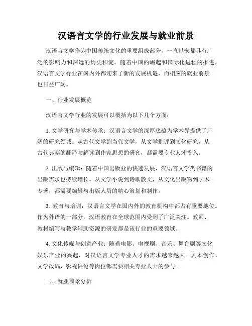 汉语言文学的行业发展与就业前景