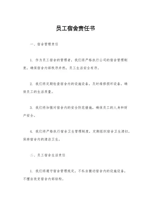 员工宿舍责任书
