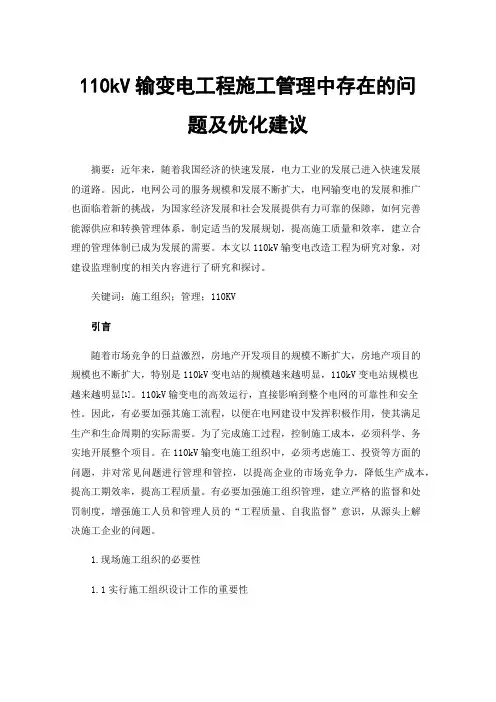 110kV输变电工程施工管理中存在的问题及优化建议
