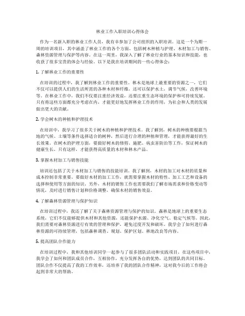 林业工作入职培训心得体会
