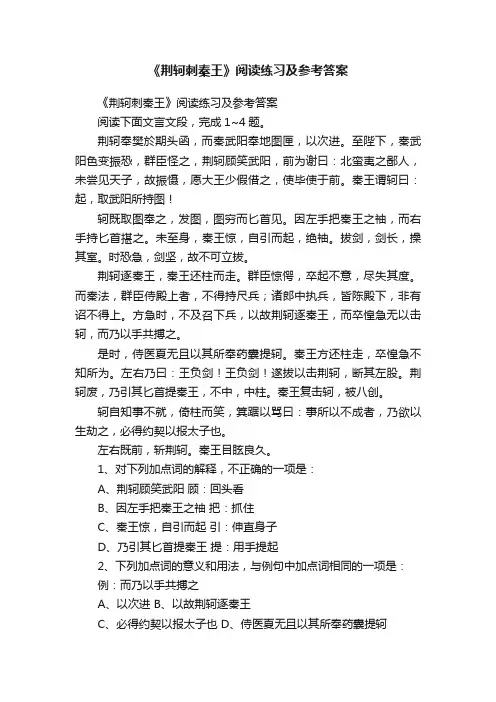 《荆轲刺秦王》阅读练习及参考答案