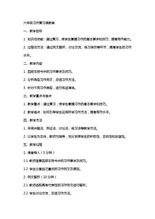 六年级习作复习课教案