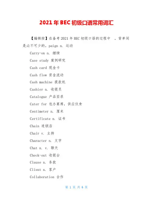 2020年BEC初级口语常用词汇