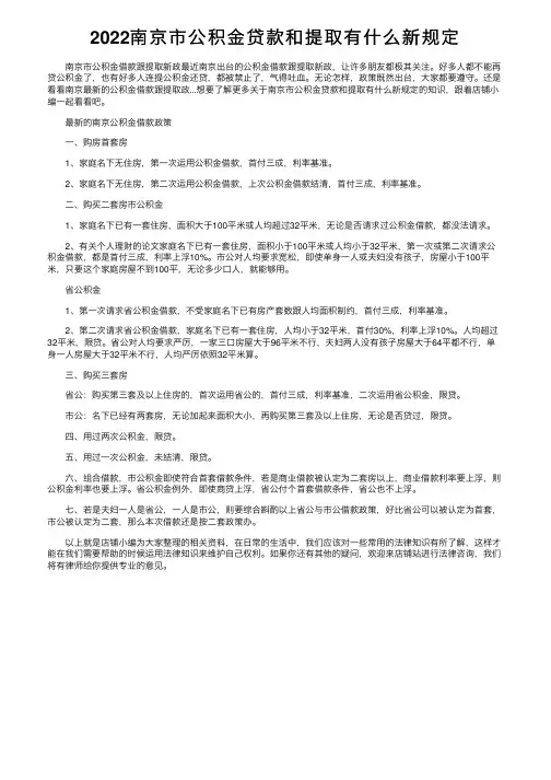 2022南京市公积金贷款和提取有什么新规定