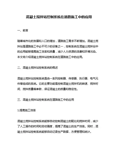 混凝土搅拌站控制系统在道路施工中的应用