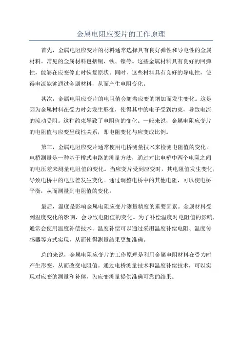 金属电阻应变片的工作原理