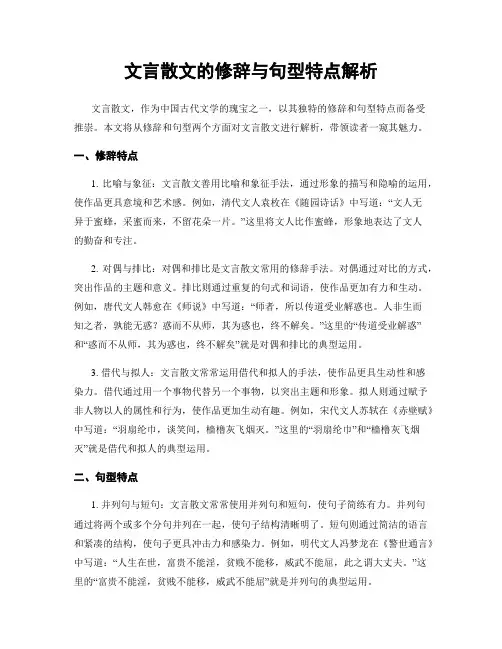 文言散文的修辞与句型特点解析