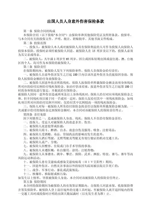 出国人员人身意外伤害保险条款