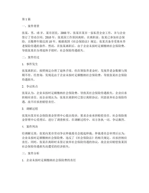 社会保险待遇损失的纠纷案例(3篇)