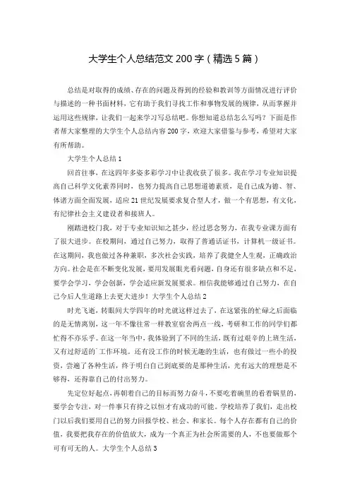 大学生个人总结范文200字(精选5篇)