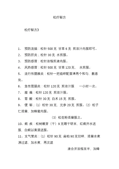 松疗秘方