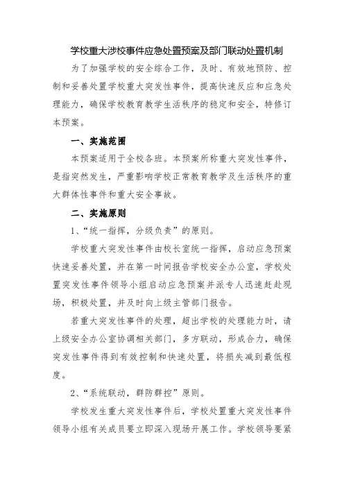 学校重大涉校事件应急处置预案及部门联动处置机制